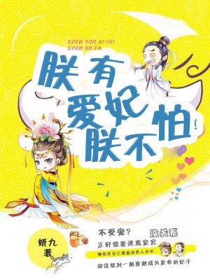凤女无敌:朕有爱妃朕不怕! 凤女无敌:朕有爱妃朕不怕!