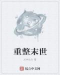 重整末世 重整末世