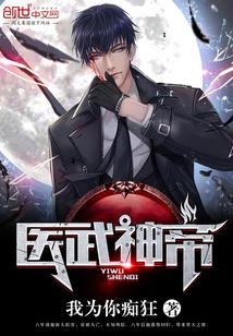 医武神帝 医武神帝