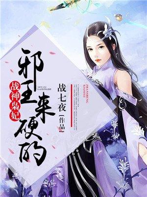 战神枭妃:邪王,来硬的 战神枭妃:邪王,来硬的