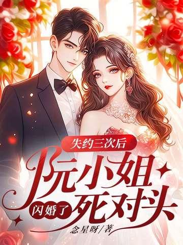 失约三次后,阮小姐闪婚了死对头 失约三次后,阮小姐闪婚了死对头