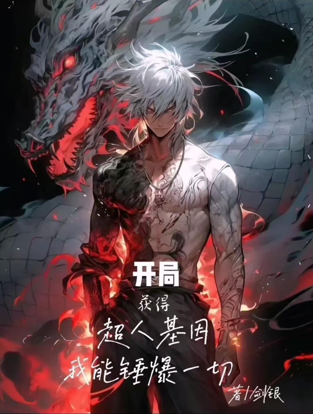 开局获得超人基因,我能锤爆一切 开局获得超人基因,我能锤爆一切