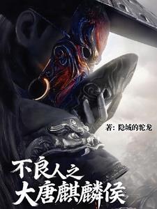 不良人之大唐麒麟侯 不良人之大唐麒麟侯