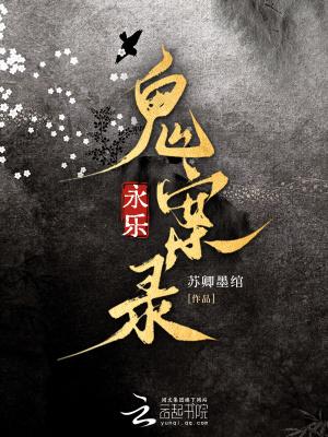 永乐鬼案录 永乐鬼案录