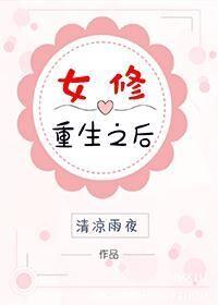 女修重生以后 女修重生以后