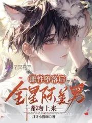 恶毒雌性洗白后,身陷美男修罗场 恶毒雌性洗白后,身陷美男修罗场