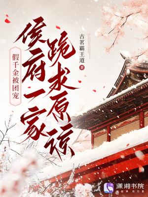 假千金被团宠,侯府一家跪求原谅 假千金被团宠,侯府一家跪求原谅