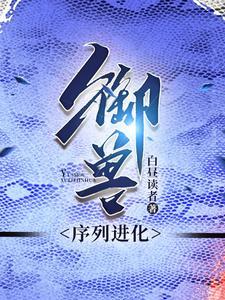 御兽,蛇君 御兽,蛇君