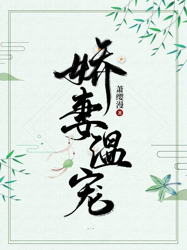 娇妻温宠 娇妻温宠