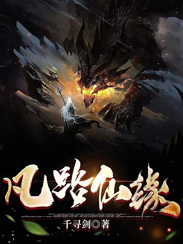 凡路仙缘 凡路仙缘