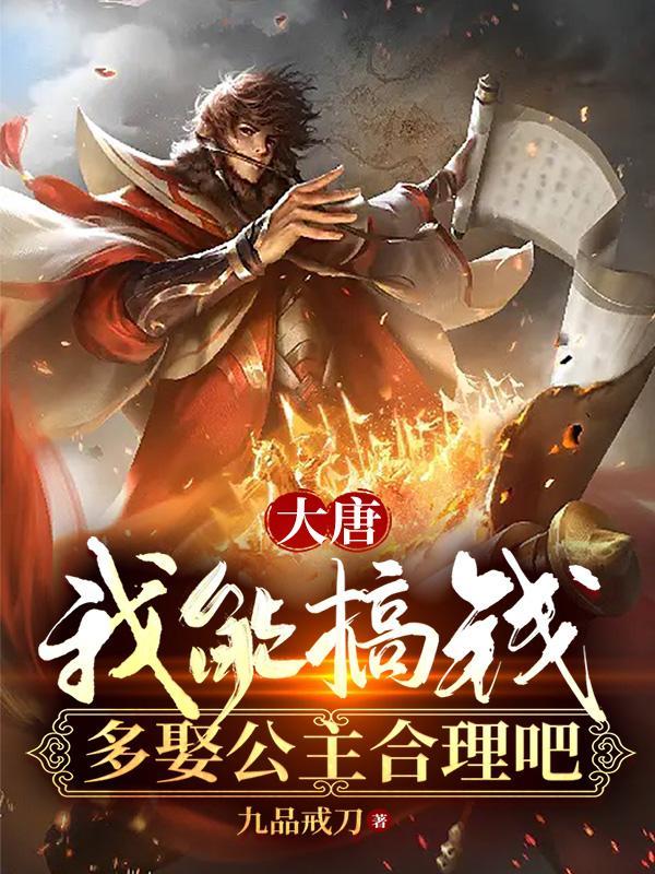 大唐:我能搞钱,多娶公主合理吧 大唐:我能搞钱,多娶公主合理吧