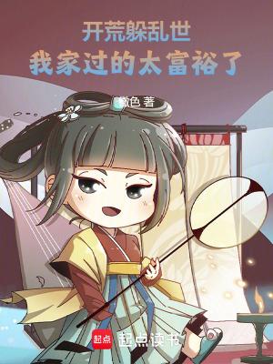 开荒躲乱世,我家过的太富裕了! 开荒躲乱世,我家过的太富裕了!