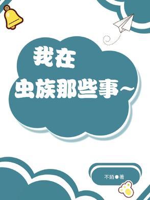 我在虫族那些事 我在虫族那些事