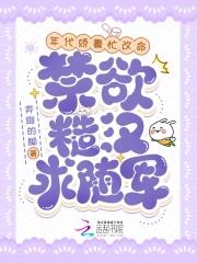 年代娇妻忙改命,禁欲糙汉求随军 年代娇妻忙改命,禁欲糙汉求随军