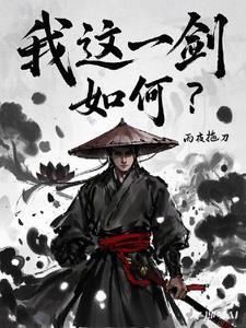 我这一剑,如何? 我这一剑,如何?