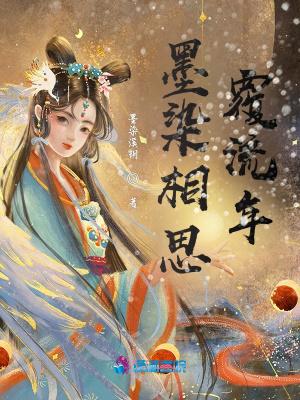 墨染相思覆流年 墨染相思覆流年