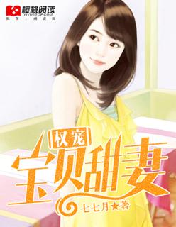 权宠宝贝甜妻 权宠宝贝甜妻