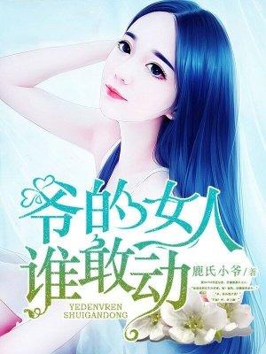 爷的女人谁敢动 爷的女人谁敢动
