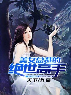 美女总裁的绝世高手 美女总裁的绝世高手