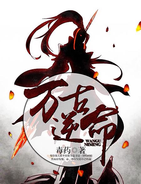 万古逆命 万古逆命