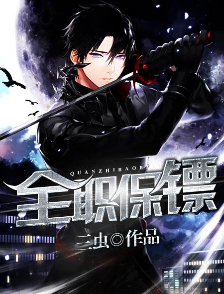 全职保镖 全职保镖