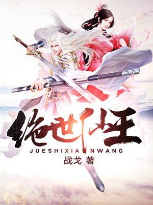 绝世仙王 绝世仙王