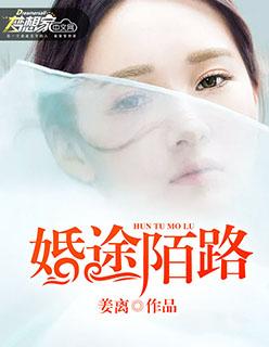 婚途陌路 婚途陌路