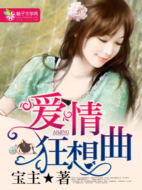 爱情狂想曲 爱情狂想曲
