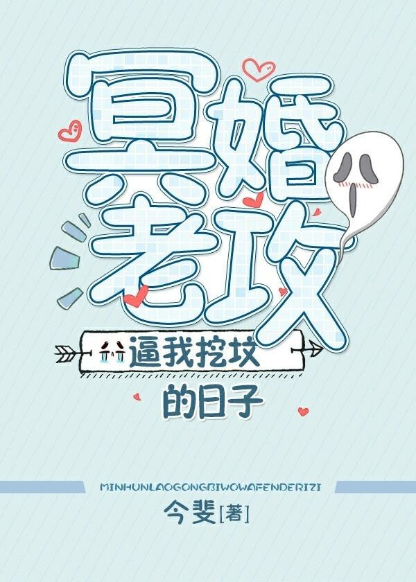 冥婚老攻逼我挖坟的日子 冥婚老攻逼我挖坟的日子