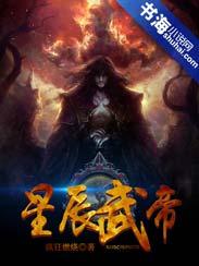星辰武帝 星辰武帝