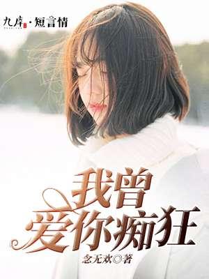 我曾爱你痴狂 我曾爱你痴狂