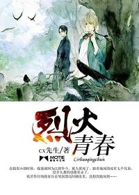 烈火青春 烈火青春