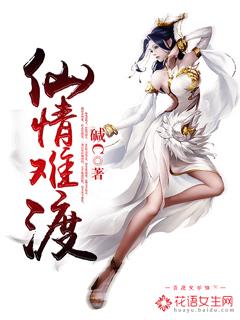 仙情难渡 仙情难渡