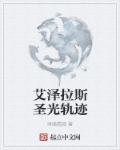 艾泽拉斯圣光轨迹 艾泽拉斯圣光轨迹