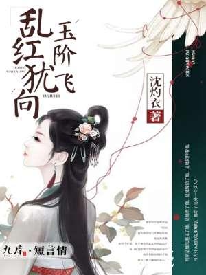乱红犹向玉阶飞 乱红犹向玉阶飞