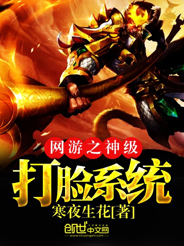 网游之神级打脸系统 网游之神级打脸系统
