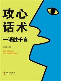攻心话术 攻心话术