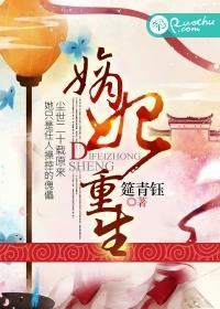 嫡妃重生 嫡妃重生