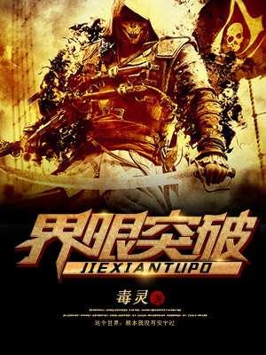 界限突破 界限突破