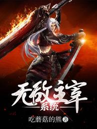 无敌主宰系统 无敌主宰系统