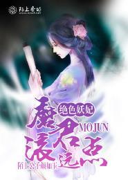 绝色妖妃:魔君滚远点! 绝色妖妃:魔君滚远点!