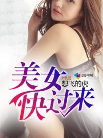 美女快过来 美女快过来