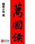 万国侯传 万国侯传