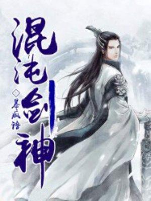 混沌剑神 混沌剑神