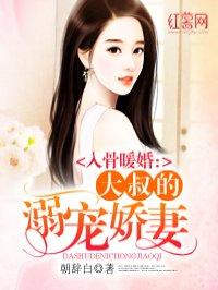 大叔的溺宠娇妻 大叔的溺宠娇妻