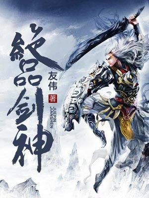 绝品剑神 绝品剑神