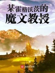 某霍格沃茨的魔文教授 某霍格沃茨的魔文教授