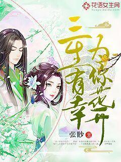 三生有幸,为你花开 三生有幸,为你花开