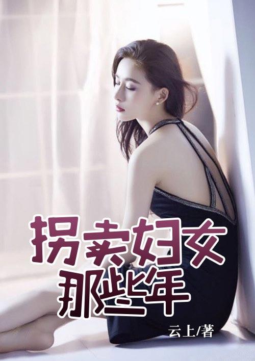 拐卖妇女那些年 拐卖妇女那些年