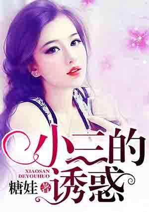 小三的诱惑 小三的诱惑